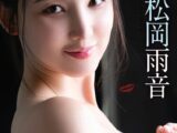 松岡雨音『Kiss You』（121Photos）