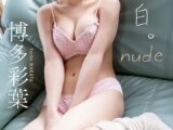 【デジタル限定】博多彩葉写真集「純白。nude」