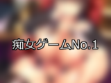 【FANZAゲーム】痴女 人気ランキングTOP10