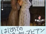 はじめての接吻レズビアン 阿部乃みく