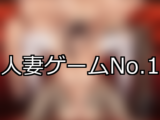 【FANZAゲーム】人妻 人気ランキングTOP10