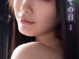 はじめての日 石川澪デジタル写真集