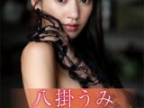 八掛うみ fairy＆spicy FRIDAYデジタル写真集