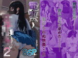 電車、女子〇生。2