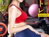 ヤりながら鍛えるSEX筋トレ 涼森れむ lesson.02