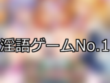 【FANZAゲーム】淫語 人気ランキングTOP10