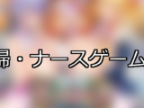 【FANZAゲーム】看護婦・ナース 人気ランキングTOP10