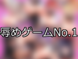 【FANZAゲーム】辱め 人気ランキングTOP10