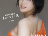 柴崎はる写真集『まばたきの先』