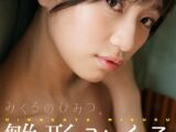雛形みくる写真集 みくるのひみつ。