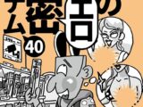 男の裏エロ秘密アイテム40★スケベなイベントに行こう★海辺のサングラス男が★酔わせたがり男が作る即席カクテル★不同意性交の問題を避ける★たった330円で★大忘年会★大運動会★フェス★裏モノJAPAN