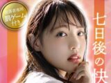 ゆるっとオナ禁―7日後の快感― FANZA限定特別カット付き