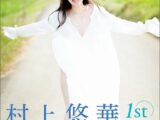 村上悠華写真集 YUKA’S MANUAL