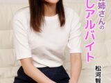 エッチなお姉さんの中出しアルバイト 松河智奈美 Episode.01