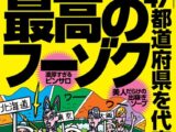 裏モノJAPAN2025年3月号★【特集】全国47都道府県を代表する最高のフーゾク★【マンガ】数秒でイッちゃう敏感女子との夜★健康ランドのアカスリで手コキしてもらう方法★水着混浴サウナ女子を見たい