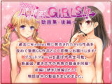 なりゆき→パパ活GIRLS！！〜動画集・後編〜