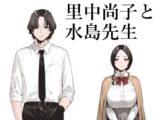 里中尚子と水島先生