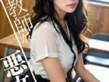 女教師が悪女すぎ