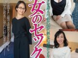 熟女のセックスvol.5 性欲ピークを迎えた40代50代熟女の浮気SEX一部始終