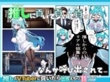 推しのVtuberに貢いだら出会えちゃった話