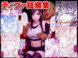 ティファ短編集