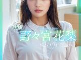 入社2年目後輩OL 野々宮花梨とのAIオフィスラブーOffice Loveー
