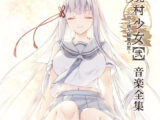 【音楽】廃村少女［弐］〜陰り誘う秘姫の匣〜 音楽全集