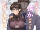 残業中に何かがあった先輩と後輩の話