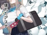 壊れたアスナ