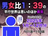 男女比1:39の平行世界は思いのほか異常（Fantiaまとめ2025年1月〜12月分）