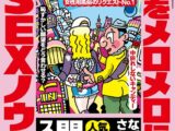 裏モノJAPAN2026年4月号【特集1】女をメロメロにする最新SEXノウハウ★なぜか摘発されない人気闇スポット★【マンガ】パパ活は先に食事よりもヤッてからメシが正解★音大生ヤリマン説を立証してみる