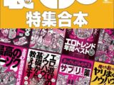 裏モノJAPAN【特集】★超ボリューム版640ページ★12冊★全国47都道府県を代表する最高のフーゾク★エロトレンド年間ベスト50★おっさん50人の体験から学ぶ 快楽をむさぼりまくる裏ワザ