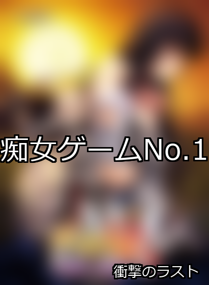 痴女 ランキング 1位 アイキャッチ