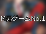 【FANZAゲーム】M男 人気ランキングTOP10