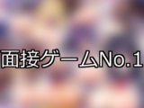【FANZAゲーム】面接 人気ランキングTOP10