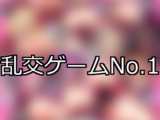 【FANZAゲーム】乱交 人気ランキングTOP10