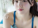 石川澪 みおわーるど FRIDAYデジタル写真集