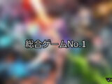 【FANZAゲーム】総合 人気ランキングTOP10