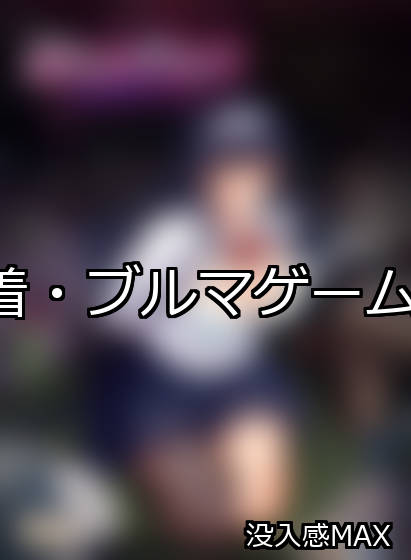 体操着・ブルマ ランキング 1位 アイキャッチ
