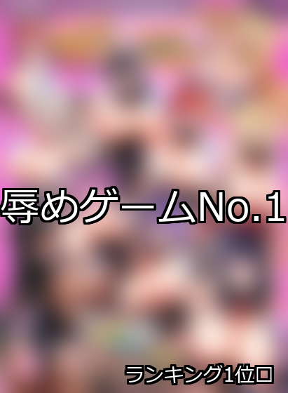 辱め ランキング 1位 アイキャッチ