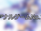 【FANZAゲーム】アナル 人気ランキングTOP10