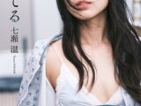 【デジタル限定】七瀬温写真集「愛を奏でる」
