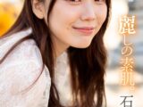 石川澪 麗しの素肌。