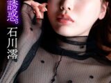 石川澪 彩りの誘惑。