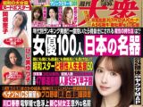 週刊大衆 2026年8月17・24日号