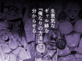 生意気なギャル姉を『俺なりの方法』で分からせる話