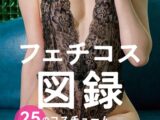 フェチコス図録