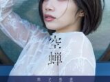 石原希望写真集 空蝉
