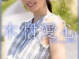 思春期だからしょうがないよね 木村愛心