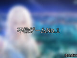 【FANZAゲーム】不倫 人気ランキングTOP10